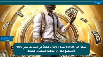 اشحن الآن 60000 شدة + 21000 مجاناً في حسابك ببجي PUBG واستمتع بجوائز مذهلة وسكنات حصرية